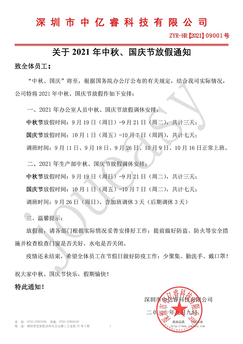 2021年中秋、國慶放假通知