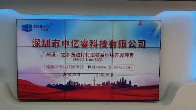 中億睿液晶拼接屏助力廣州設(shè)計之都黃邊村村屬權(quán)益地快開發(fā)項(xiàng)目