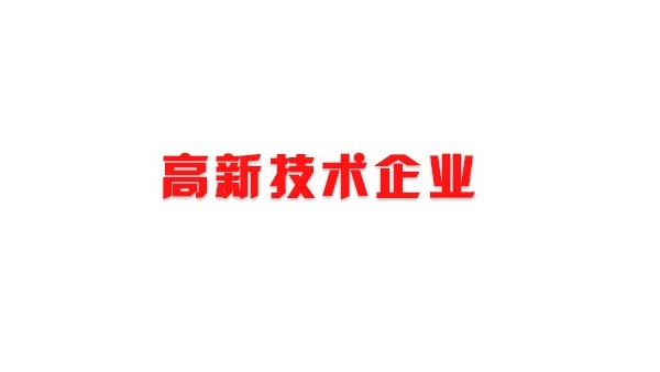 中億?？萍紭s獲“深圳市高新技術企業”證書